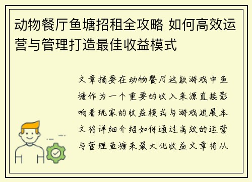 动物餐厅鱼塘招租全攻略 如何高效运营与管理打造最佳收益模式