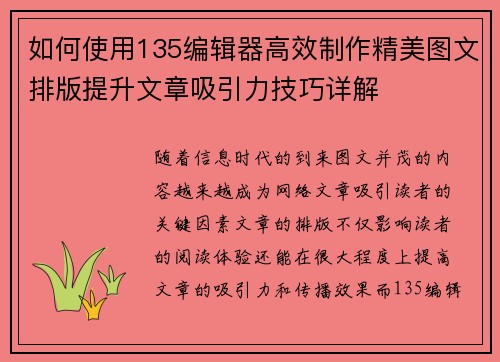 如何使用135编辑器高效制作精美图文排版提升文章吸引力技巧详解 如何使用135编辑器高效制作精美图文排版提升文章吸引力技巧详解