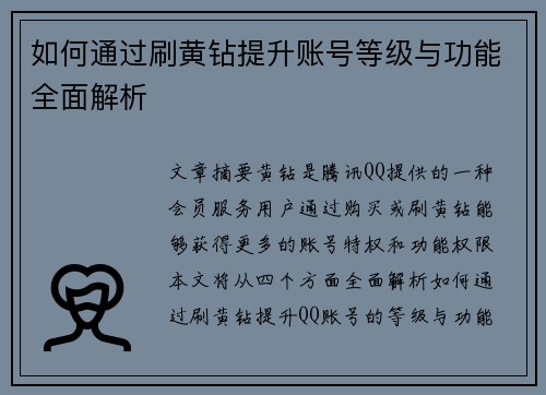 如何通过刷黄钻提升账号等级与功能全面解析 如何通过刷黄钻提升账号等级与功能全面解析