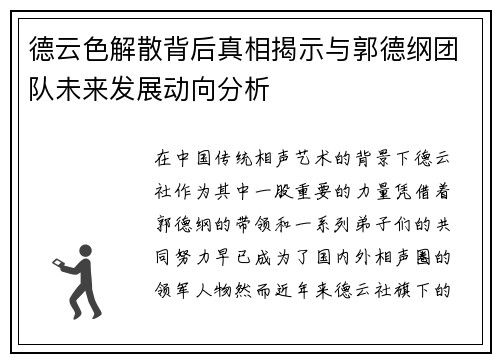 德云色解散背后真相揭示与郭德纲团队未来发展动向分析