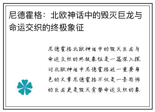 尼德霍格:北欧神话中的毁灭巨龙与命运交织的终极象征 尼德霍格:北欧神话中的毁灭巨龙与命运交织的终极象征