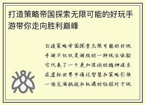 打造策略帝国探索无限可能的好玩手游带你走向胜利巅峰