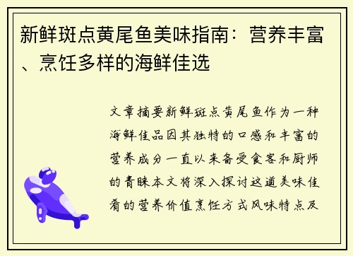 新鲜斑点黄尾鱼美味指南：营养丰富、烹饪多样的海鲜佳选