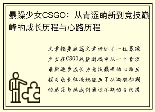 暴躁少女CSGO:从青涩萌新到竞技巅峰的成长历程与心路历程 暴躁少女CSGO:从青涩萌新到竞技巅峰的成长历程与心路历程