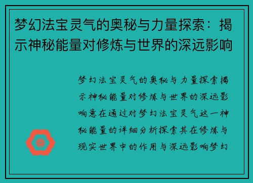 梦幻法宝灵气的奥秘与力量探索:揭示神秘能量对修炼与世界的深远影响 梦幻法宝灵气的奥秘与力量探索:揭示神秘能量对修炼与世界的深远影响