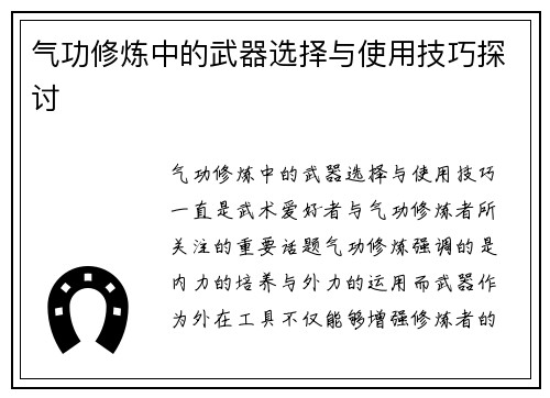 气功修炼中的武器选择与使用技巧探讨