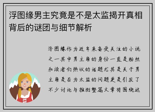 浮图缘男主究竟是不是太监揭开真相背后的谜团与细节解析