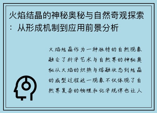 火焰结晶的神秘奥秘与自然奇观探索：从形成机制到应用前景分析