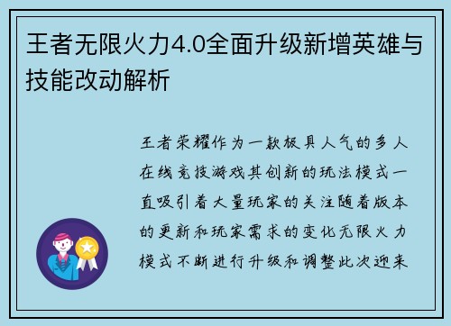 王者无限火力4.0全面升级新增英雄与技能改动解析 王者无限火力4.0全面升级新增英雄与技能改动解析
