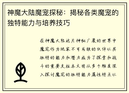 神魔大陆魔宠探秘：揭秘各类魔宠的独特能力与培养技巧