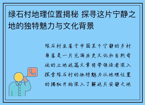 绿石村地理位置揭秘 探寻这片宁静之地的独特魅力与文化背景