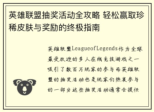 英雄联盟抽奖活动全攻略 轻松赢取珍稀皮肤与奖励的终极指南