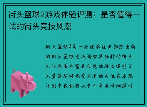 街头篮球2游戏体验评测:是否值得一试的街头竞技风潮 街头篮球2游戏体验评测:是否值得一试的街头竞技风潮