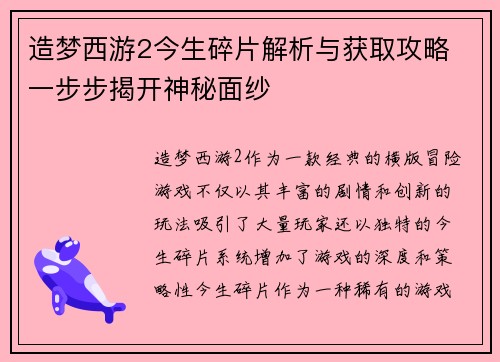造梦西游2今生碎片解析与获取攻略 一步步揭开神秘面纱