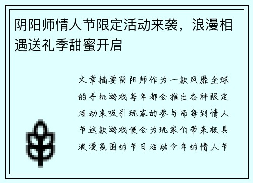 阴阳师情人节限定活动来袭,浪漫相遇送礼季甜蜜开启 阴阳师情人节限定活动来袭,浪漫相遇送礼季甜蜜开启