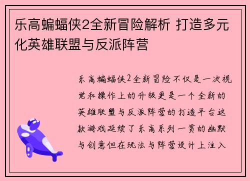 乐高蝙蝠侠2全新冒险解析 打造多元化英雄联盟与反派阵营 乐高蝙蝠侠2全新冒险解析 打造多元化英雄联盟与反派阵营
