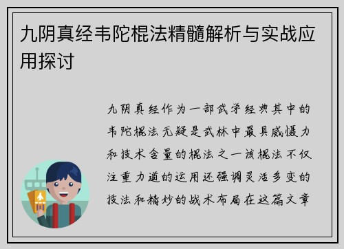 九阴真经韦陀棍法精髓解析与实战应用探讨