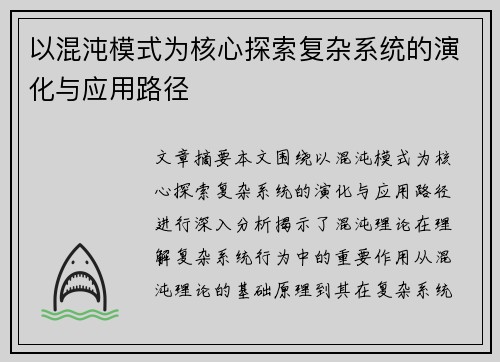 以混沌模式为核心探索复杂系统的演化与应用路径