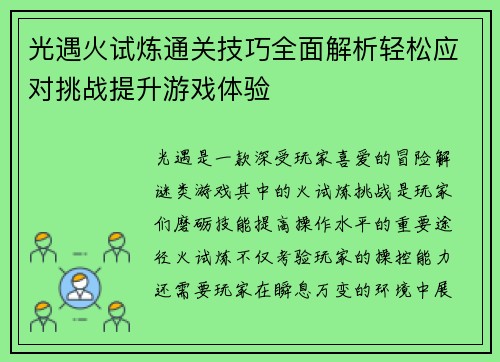 光遇火试炼通关技巧全面解析轻松应对挑战提升游戏体验 光遇火试炼通关技巧全面解析轻松应对挑战提升游戏体验