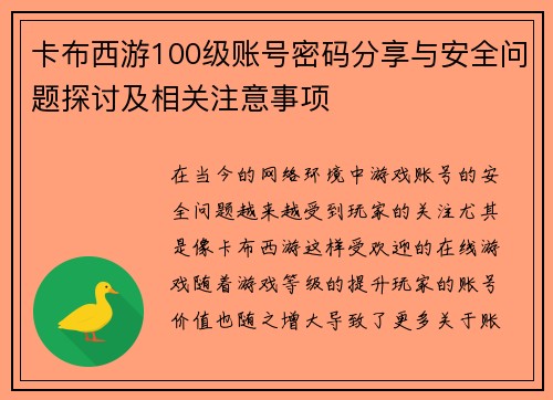 卡布西游100级账号密码分享与安全问题探讨及相关注意事项 卡布西游100级账号密码分享与安全问题探讨及相关注意事项