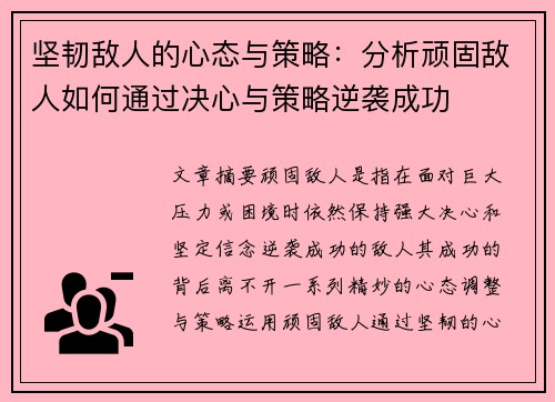 坚韧敌人的心态与策略：分析顽固敌人如何通过决心与策略逆袭成功