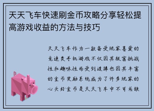 天天飞车快速刷金币攻略分享轻松提高游戏收益的方法与技巧 天天飞车快速刷金币攻略分享轻松提高游戏收益的方法与技巧