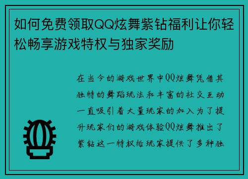 如何免费领取QQ炫舞紫钻福利让你轻松畅享游戏特权与独家奖励 如何免费领取QQ炫舞紫钻福利让你轻松畅享游戏特权与独家奖励