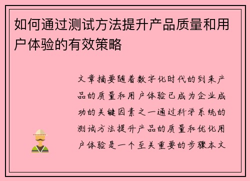 如何通过测试方法提升产品质量和用户体验的有效策略 如何通过测试方法提升产品质量和用户体验的有效策略